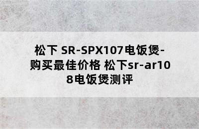 松下 SR-SPX107电饭煲-购买最佳价格 松下sr-ar108电饭煲测评